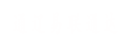 通遼易聯(lián)通達，通遼網(wǎng)站優(yōu)化，通遼網(wǎng)站開發(fā)